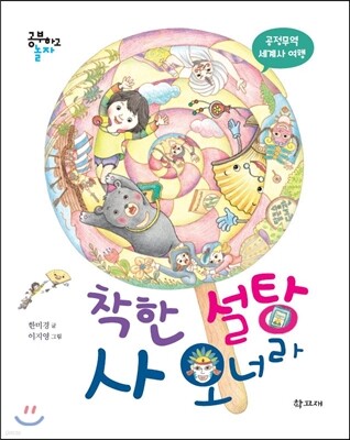 착한 설탕 사 오너라