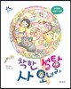 착한 설탕 사 오너라