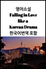 영문 로맨스 소설 Falling in Love like a Korean Drama 한국어 번역 수록