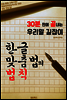 30분 만에 끝내는 '한글 맞춤법의 법칙' (우리말 길잡이!)