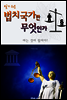 (알기 쉬운) 법치국가란 무엇인가