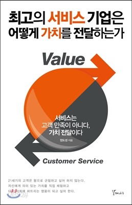 최고의 서비스 기업은 어떻게 가치를 전달하는가