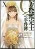 万能鑑定士Qの事件簿 10