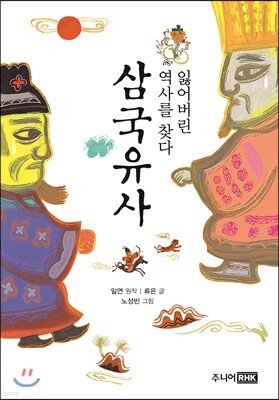 잃어버린 역사를 찾다  삼국유사