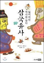 잃어버린 역사를 찾다  삼국유사