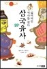 잃어버린 역사를 찾다  삼국유사