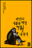자신의 이름을 지킨 개 이야기