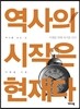 역사의 시작은 현재다