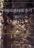 지하로부터의 수기