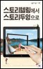 스토리텔링에서 스토리두잉으로 - 살림지식총서 556