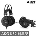 [AKG정품] AKG K52 헤드폰/프리미엄 헤드폰/오픈헤드폰