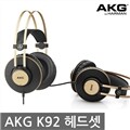 [AKG정품] AKG K92 헤드폰/프리미엄 헤드폰/오픈헤드폰