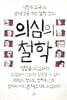 의심의 철학