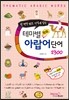 테마별 회화 아랍어단어 2300
