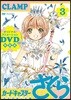 カ-ドキャプタ-さくら クリアカ-ド編  3  DVD付き特裝版