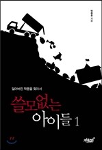 쓸모없는 아이들 1