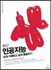 최신 인공지능