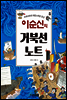 이순신의 거북선 노트