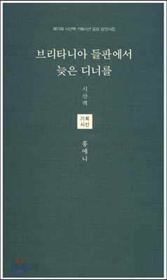 브리타니아 들판에서 늦은 디너를