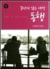 끝나지 않은 여정 동행