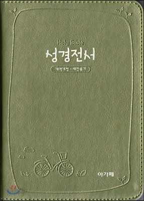 개역개정 아가페성경전서&amp;새찬송가(소/합본/색인/지퍼/NKR62EATH/그린)