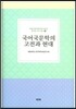 국어국문학의 고전과 현대