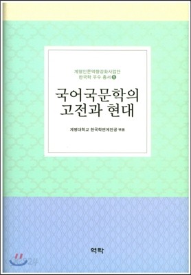 국어국문학의 고전과 현대