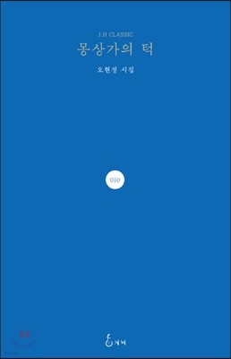 몽상가의 턱