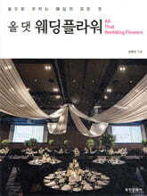 올 댓 웨딩플라워