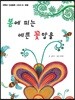 봄에 피는 예쁜 꽃망울