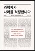 과학자가 나라를 걱정합니다