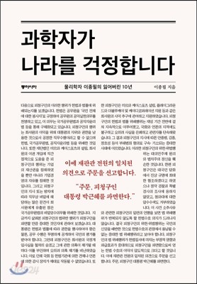 과학자가 나라를 걱정합니다