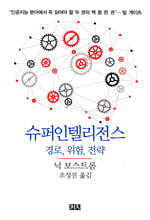 슈퍼인텔리전스