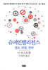 슈퍼인텔리전스