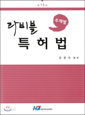 주제별 라비블 특허법