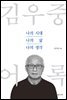 김우중 어록 : 나의 시대 나의 삶 나의 생각