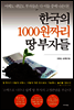 한국의 1000원짜리 땅 부자들