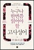 누구나 한 번쯤 읽어야 할 고사성어