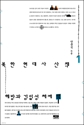 북한 현대사 산책 1