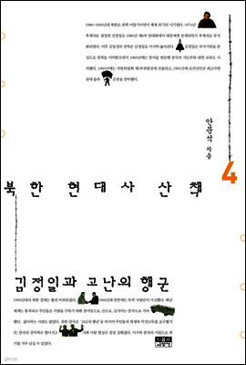 북한 현대사 산책 4