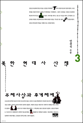 북한 현대사 산책 3