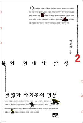 북한 현대사 산책 2