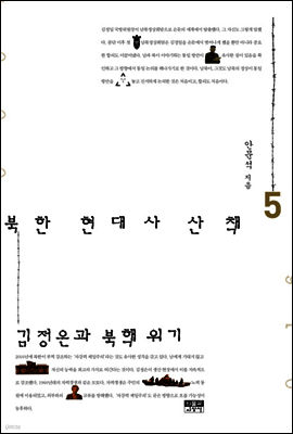 북한 현대사 산책 5