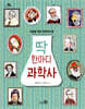 딱 한마디 과학사