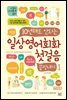 10년 해도 안되는 일상영어회화 첫걸음 끝장내기 1