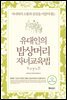 유대인의 밥상머리 자녀교육법