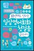 10년 해도 안되는 일상영어회화 첫걸음 끝장내기 2