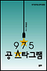 975 공 스타그램