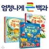 엄청나게 큰 백과 시리즈 3권세트