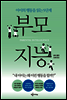 부모 지능